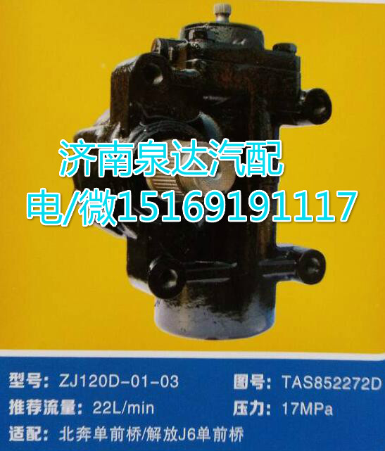 TAS852272D,方向機總成,濟南泉達汽配有限公司
