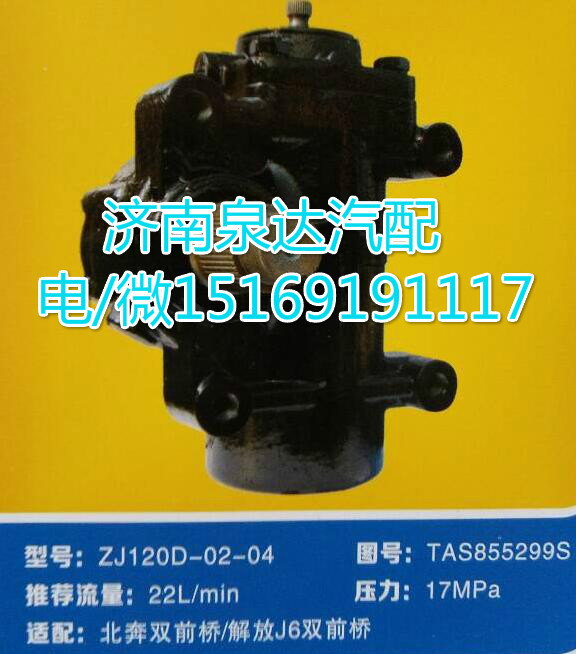 解放J6前雙橋方向機(jī)總成ZJ120D-02-04/TAS855299S