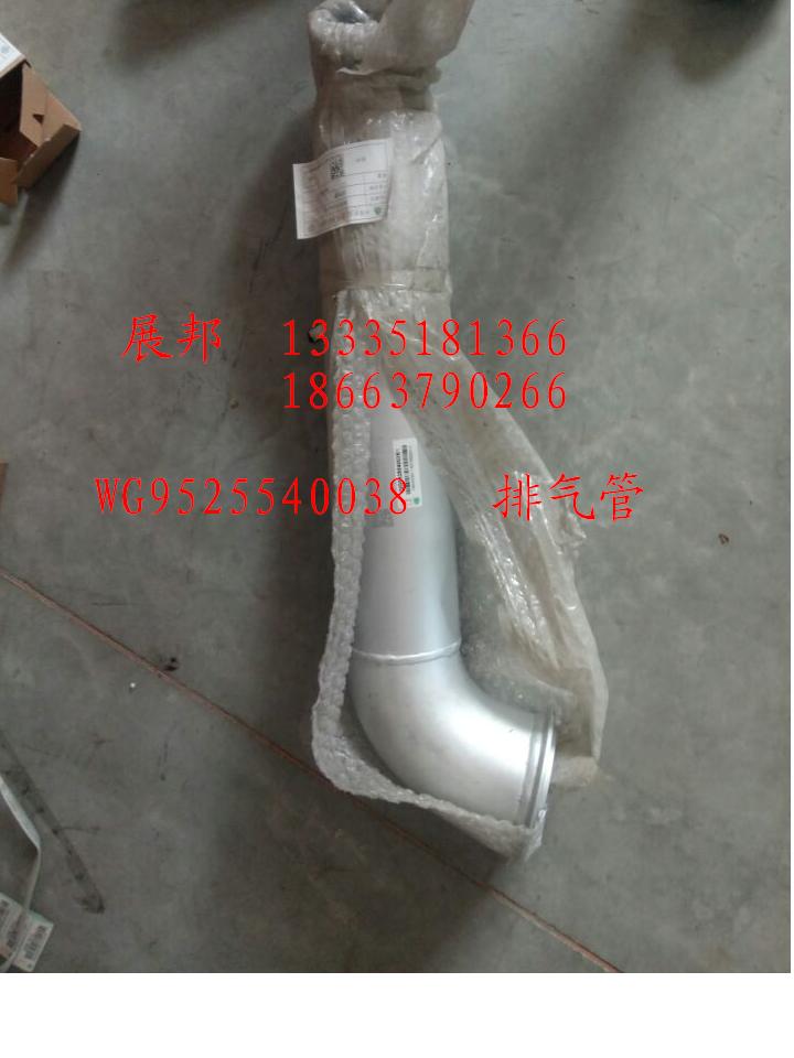WG9525540038,排氣管,濟(jì)南冠澤卡車配件營(yíng)銷中心