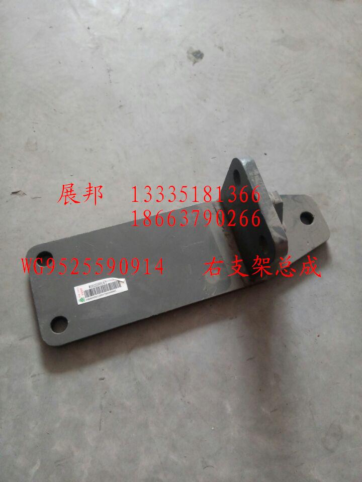 WG9525590914,右支架總成,濟(jì)南冠澤卡車配件營銷中心