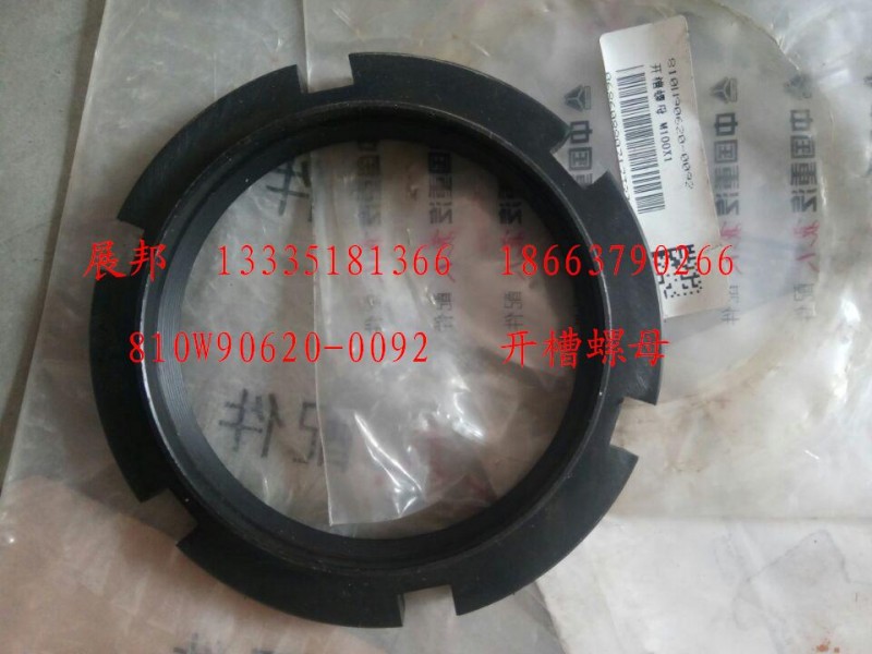 810W90620-0092,開槽螺母,濟(jì)南冠澤卡車配件營銷中心