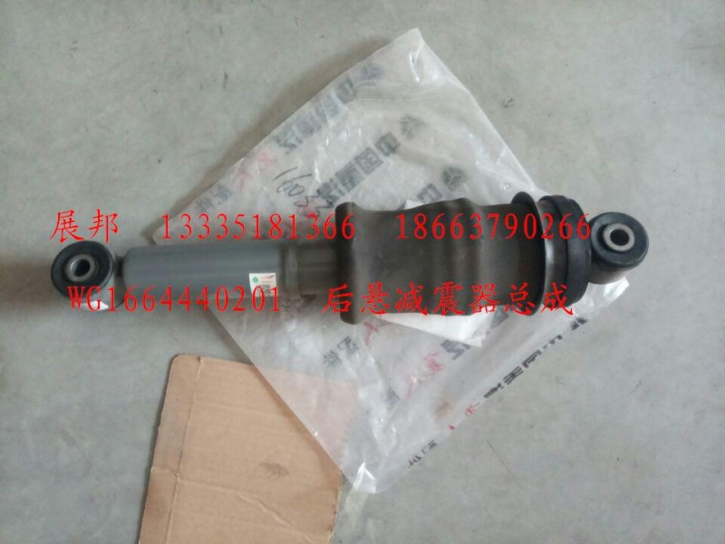 后懸減震器總成/WG1664440201