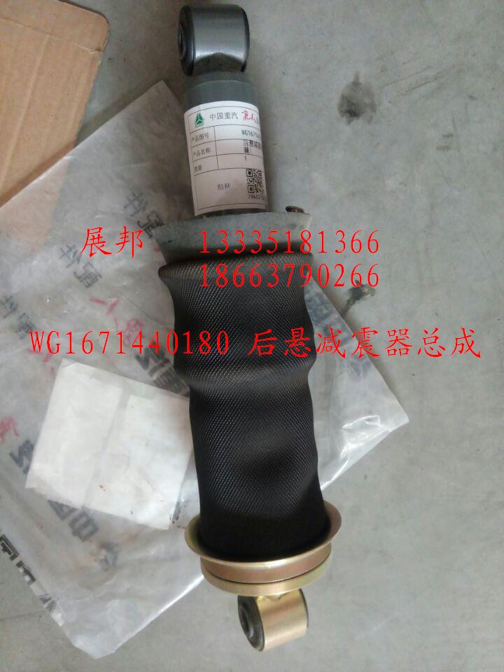 WG1671440180,后懸減震器總成,濟(jì)南冠澤卡車配件營(yíng)銷中心