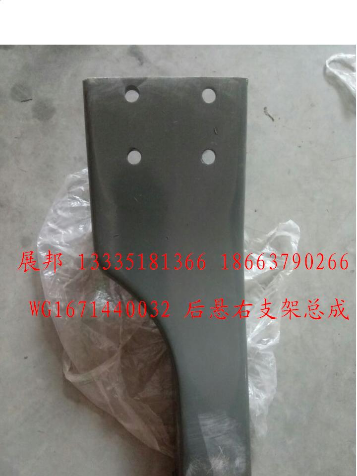 WG1671440032,后懸右支架總成,濟(jì)南冠澤卡車配件營(yíng)銷中心