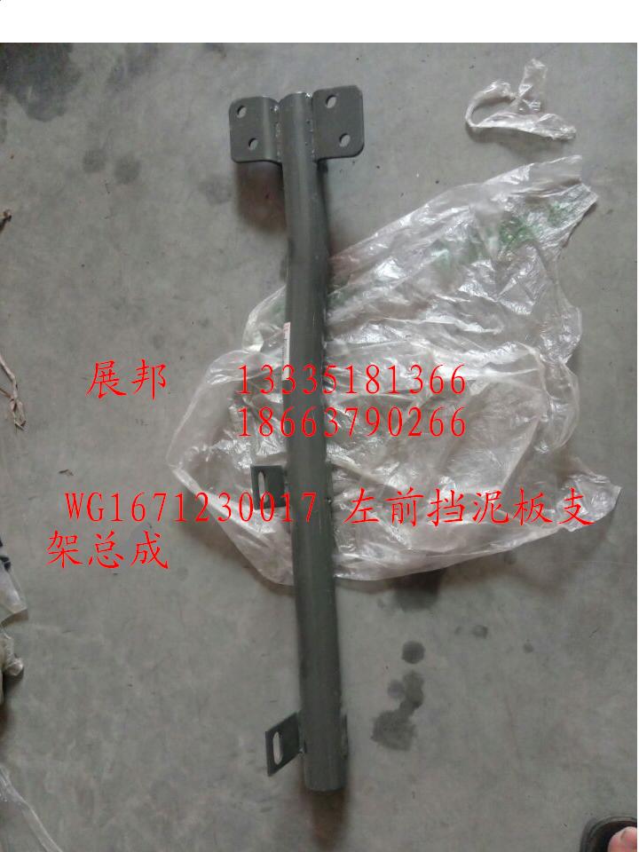 WG1671230017,左前擋泥板支架總成,濟(jì)南冠澤卡車配件營(yíng)銷中心