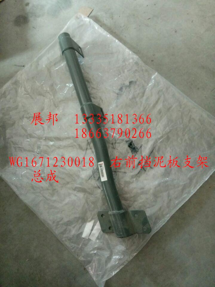 WG1671230018,右前擋泥板支架總成,濟南冠澤卡車配件營銷中心