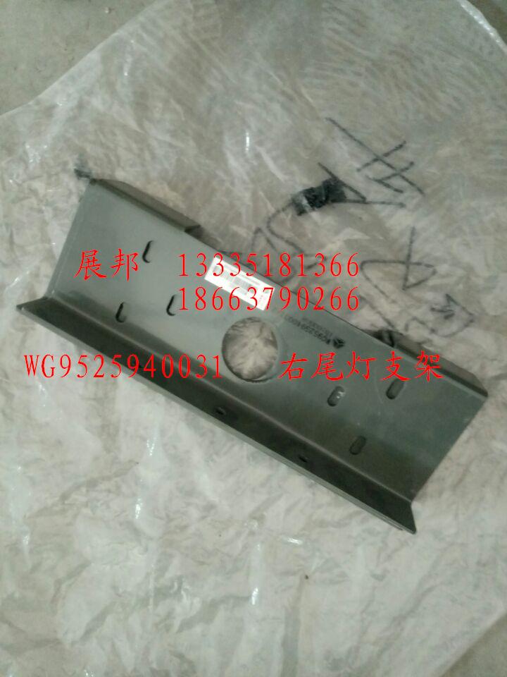 WG9525940031,右尾燈支架,濟(jì)南冠澤卡車配件營(yíng)銷中心