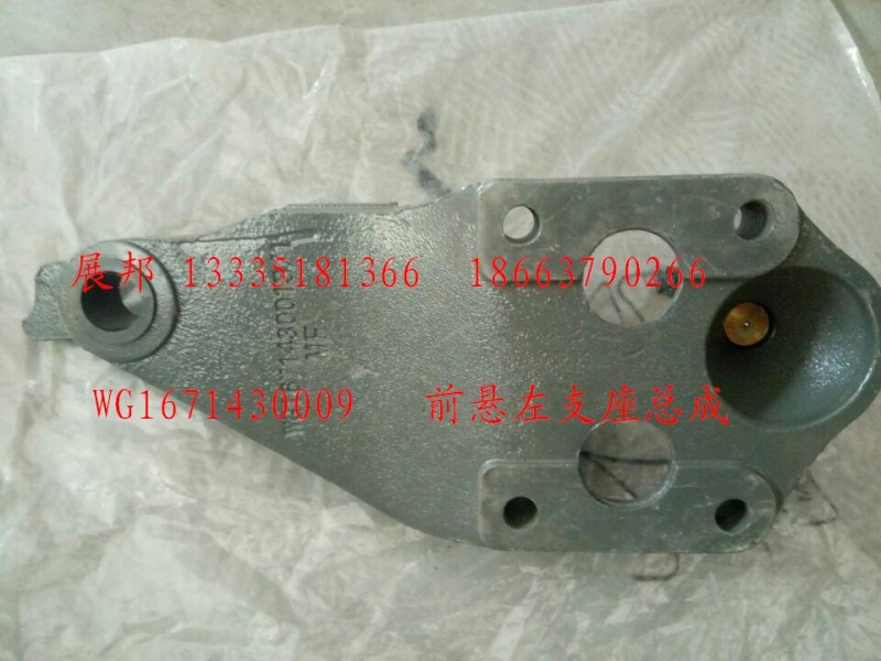 WG1671430009,前懸左支架總成,濟(jì)南冠澤卡車配件營(yíng)銷中心