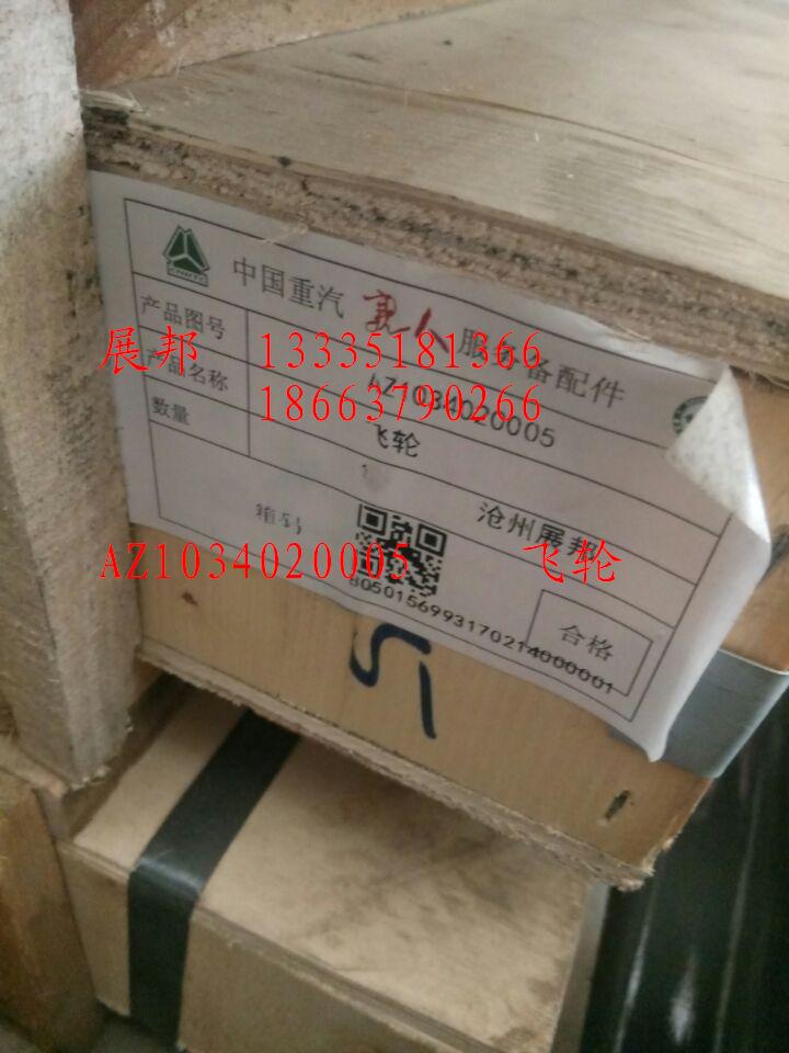 AZ1034020005,飛輪,濟(jì)南冠澤卡車配件營(yíng)銷中心