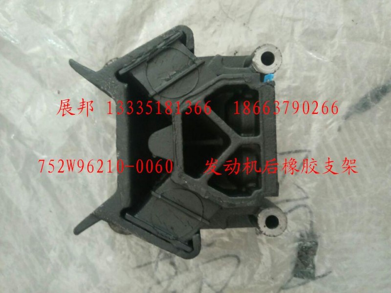 752W96210-0060,發(fā)動機后橡膠支架,濟南冠澤卡車配件營銷中心