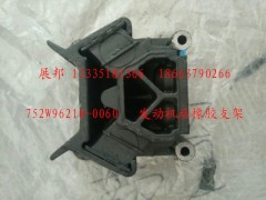 752W96210-0060,發(fā)動機后橡膠支架,濟南冠澤卡車配件營銷中心