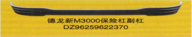德龍新M3000系列車燈飾件，保險(xiǎn)杠副杠/DZ96259622370