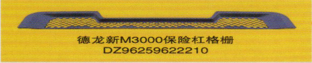 德龍新M3000系列車燈飾件，保險(xiǎn)杠格柵/DZ96259622210