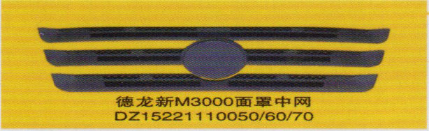德龍新M3000系列車燈飾件，面罩中網(wǎng)/DZ15221110050/60/70