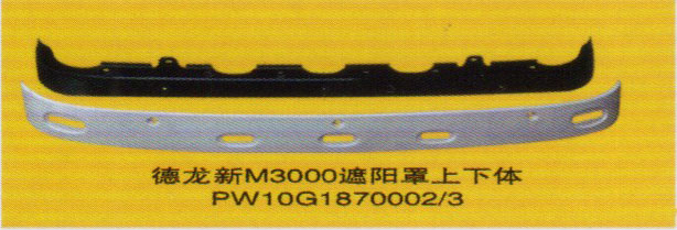 德龍新M3000系列車燈飾件，遮陽(yáng)罩上下體/PW10G1870002/3
