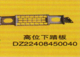德龍新M3000系列車(chē)燈飾件，高位下踏板/DZ22408450040