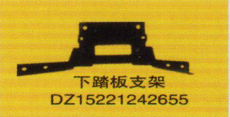 德龍新M3000系列車燈飾件，下踏板支架/DZ15221242655