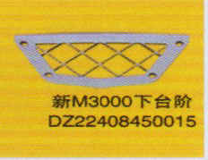 德龍新M3000系列車燈飾件，新M3000下臺階/DZ22408450015
