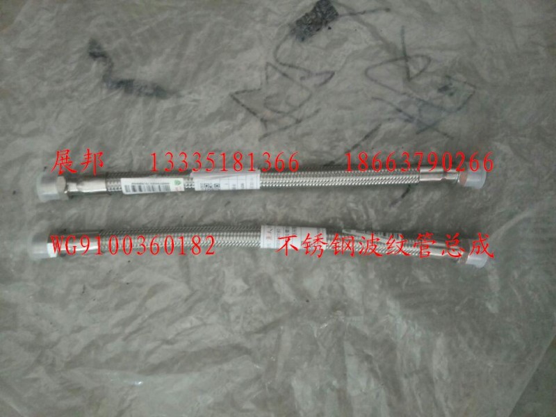 WG9100360182,不銹鋼波紋管總成,濟(jì)南冠澤卡車配件營(yíng)銷中心
