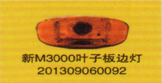 德龍新M3000系列車燈飾件，新M3000葉子板邊燈/201309060092