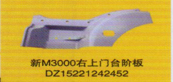德龍新M3000系列車燈飾件，新M3000右上門臺(tái)階板/DZ15221242452