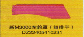 德龍新M3000系列車燈飾件，新M3000左輪罩（短排半）/DZ22405410231