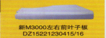 德龍新M3000系列車燈飾件，新M3000左右前葉子板/DZ15221230415/16