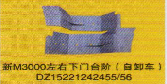 德龍新M3000系列車燈飾件，左右下門臺階（自卸車）/DZ15221242455/56