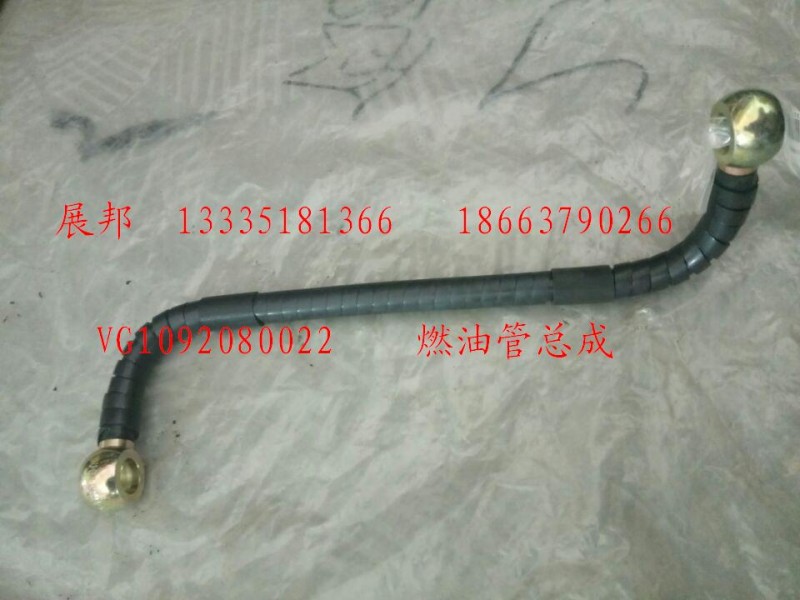 VG1092080022,燃油管總成,濟(jì)南冠澤卡車配件營銷中心