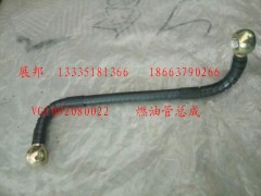 VG1092080022,燃油管總成,濟(jì)南冠澤卡車配件營銷中心