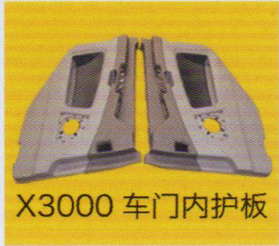 德龍X3000系列車駕駛室飾件，X3000車門內護板/