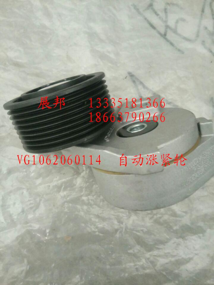 VG1062060114,自動(dòng)漲緊輪,濟(jì)南冠澤卡車配件營(yíng)銷中心