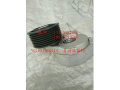 VG1062060114,自動(dòng)漲緊輪,濟(jì)南冠澤卡車配件營(yíng)銷中心
