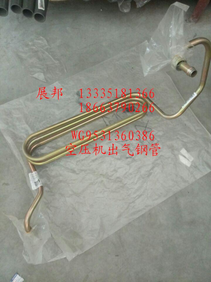 WQ9531360386,空壓機(jī)出氣鋼管,濟(jì)南冠澤卡車(chē)配件營(yíng)銷(xiāo)中心