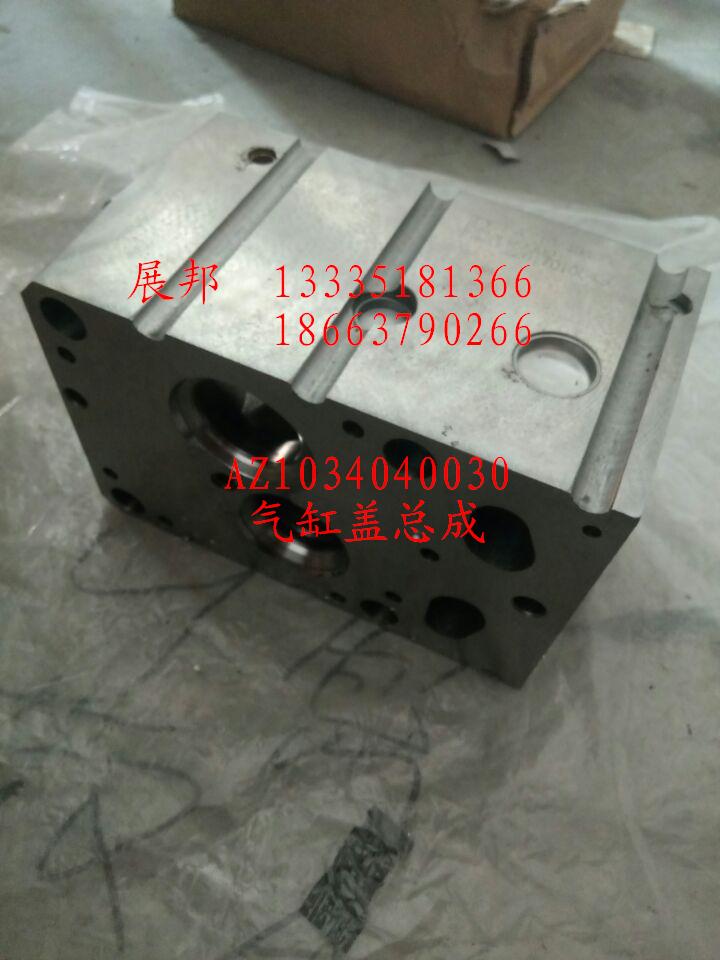 AZ1034040030,氣缸蓋總成,濟南冠澤卡車配件營銷中心