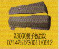 德龍X3000系列車駕駛室飾件，X3000翼子板后段/DZ14251230011/0012