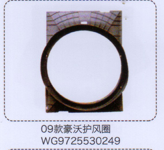 WG9725530249,09款豪沃護(hù)風(fēng)圈,濟(jì)南泉信汽配
