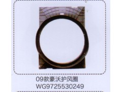 WG9725530249,09款豪沃護(hù)風(fēng)圈,濟(jì)南泉信汽配