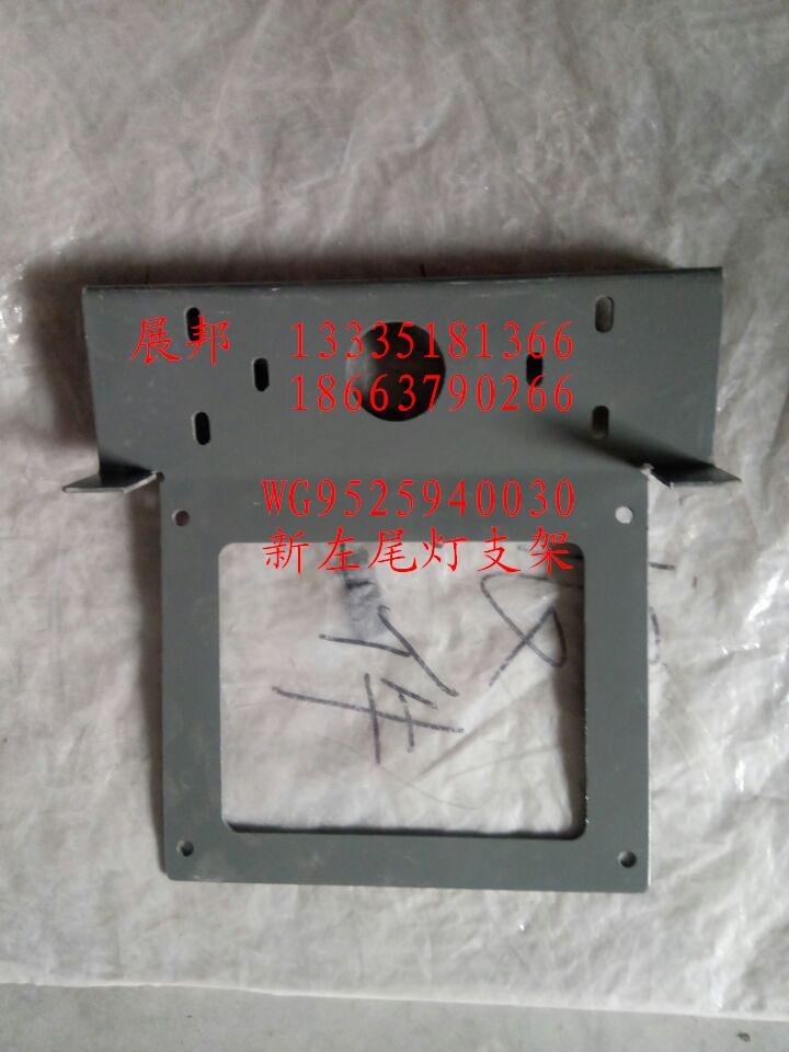 WG9525940030,新左側燈支架,濟南冠澤卡車配件營銷中心