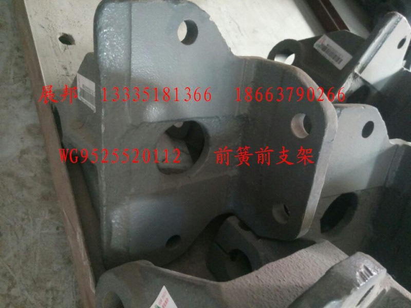 WG9525520112,前簧前支架,濟(jì)南冠澤卡車配件營銷中心