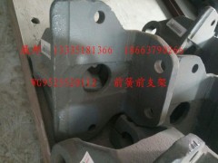 WG9525520112,前簧前支架,濟(jì)南冠澤卡車配件營銷中心