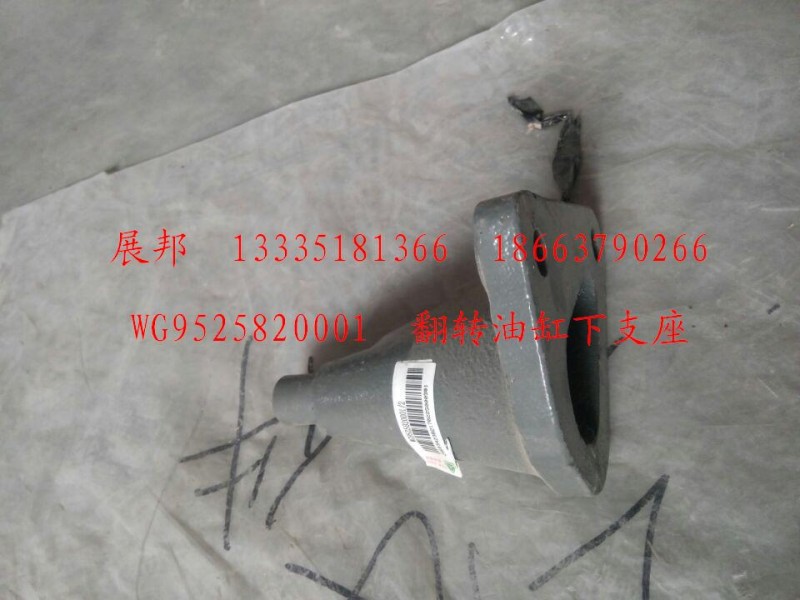 WG9525820001,翻轉(zhuǎn)油缸下支座,濟南冠澤卡車配件營銷中心