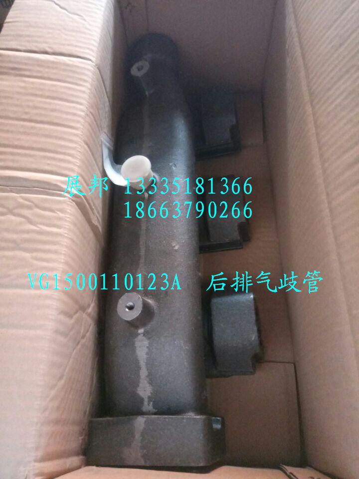 VG1500110123A,后排氣歧管,濟(jì)南冠澤卡車配件營銷中心