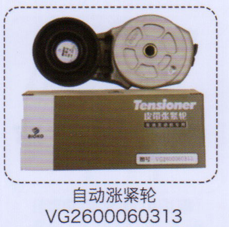 自動漲緊輪VG2600060313【重汽儲氣筒】/VG2600060313