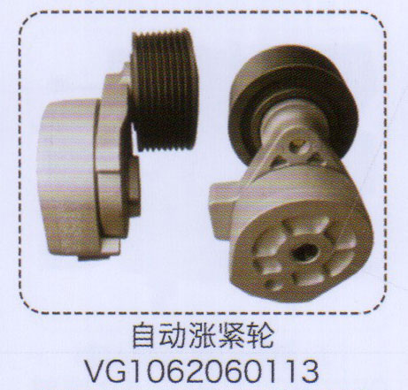自動漲緊輪VG1062060113【重汽儲氣筒】/VG1062060113