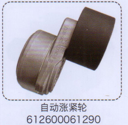 612600061290,自動漲緊輪,濟(jì)南泉信汽配