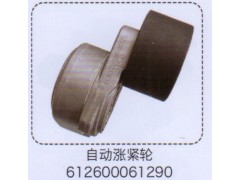 612600061290,自動漲緊輪,濟(jì)南泉信汽配