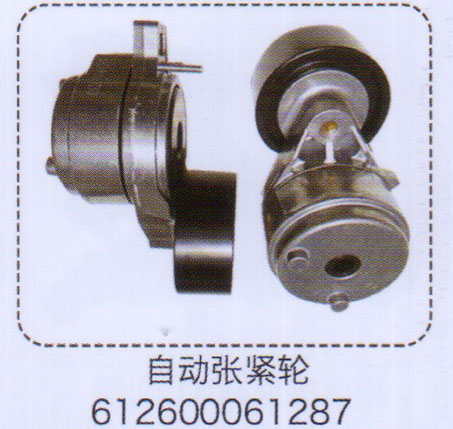 612600061287,自動漲緊輪,濟南泉信汽配