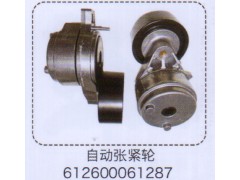 612600061287,自動漲緊輪,濟南泉信汽配