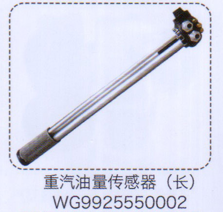 重汽油量傳感器（長(zhǎng)）WG9925550002【重汽儲(chǔ)氣筒】/WG9925550002